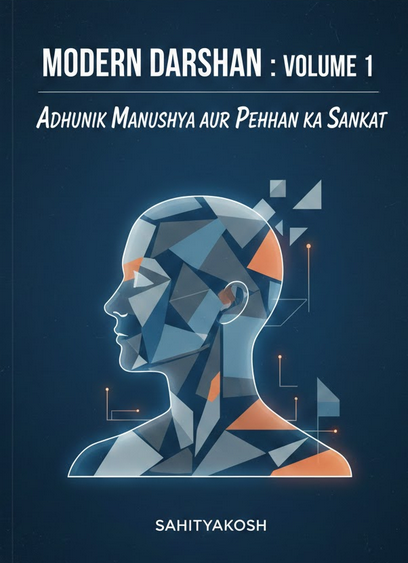 Modern Darshan: आधुनिक मनुष्य और पहचान का संकट