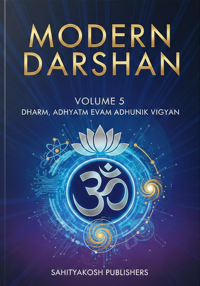 Modern Darshan: धर्म, अध्यात्म और आधुनिक विज्ञान