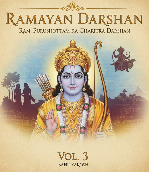 रामायण दर्शन: राम — पुरुषोत्तम का चरित्र-दर्शन