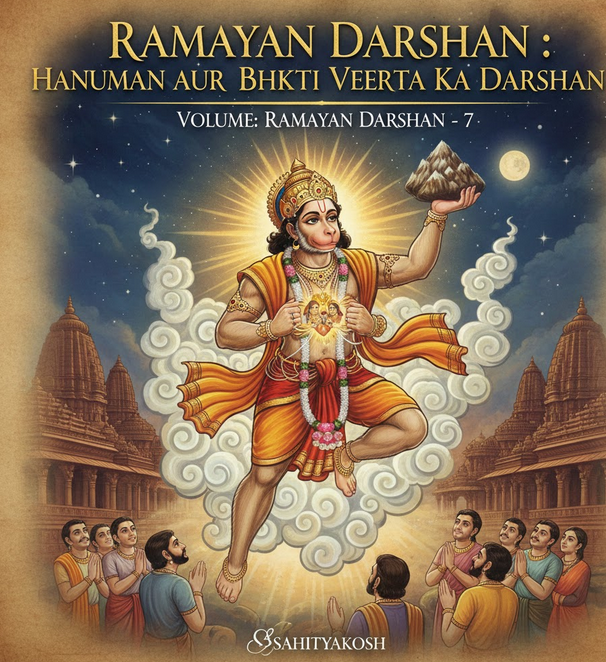 रामायण दर्शन: हनुमान और भक्ति-वीरता का दर्शन